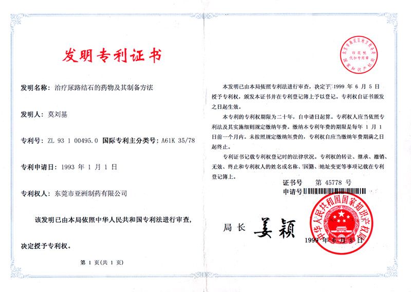 尿石通-國(guó)家發(fā)明專利證書(shū)