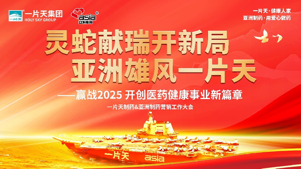 靈蛇獻(xiàn)瑞開(kāi)新局 亞洲雄風(fēng)一片天 | 一片天制藥&亞洲制藥營(yíng)銷(xiāo)工作大會(huì)圓滿(mǎn)成功！